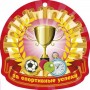 «Наши достижения!» - Детский сад комбинированной направленности № 9 г.Сосновоборск
