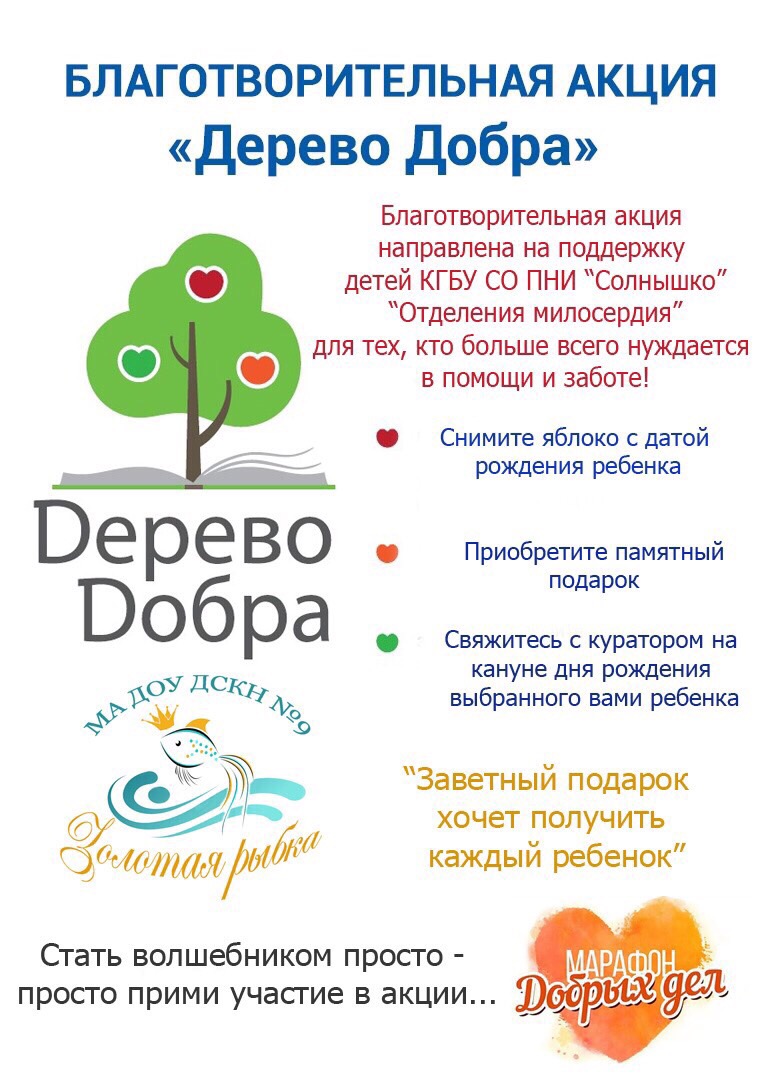 Добром акции. Благотворительная акция. Акция дерево добра. Благотворительные акции в детском саду. Название благотворительной акции для детей.